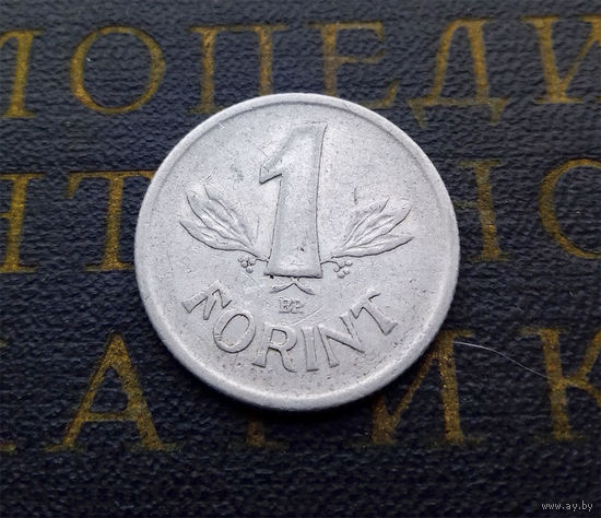 1 форинт 1967 Венгрия #02