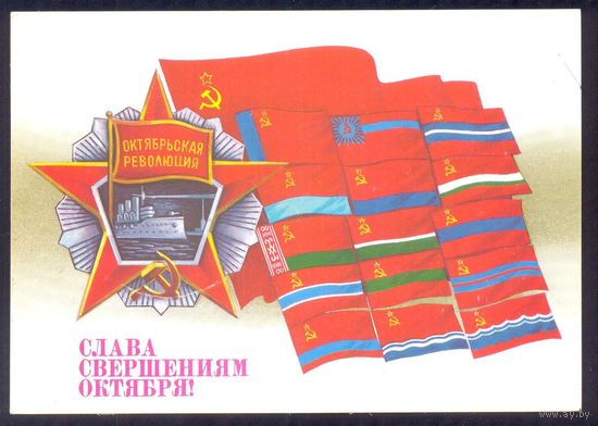 СССР 1987 Савин ДМПК Слава свершениям Октября орден флаги Беларусь