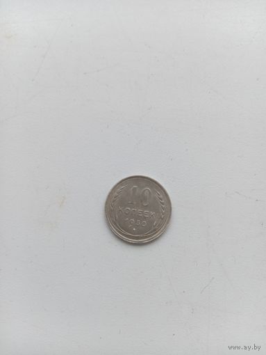 10 копеек 1930 год