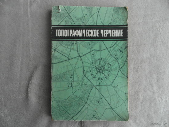 Зимовейсков Ф.Е., Лебедев П.Е., Симаков И.И. Топографическое черчение. М. Недра 1975г.