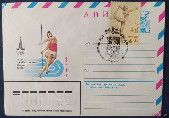 СССР 1980 Олимпиада-80 СГ, Москва, метание копья, СГ Минск.