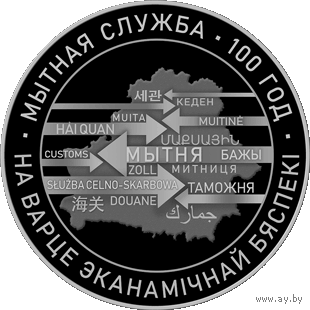 Таможенная служба Беларуси 100 лет 1 рубль