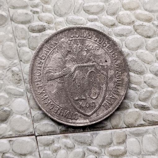 10 копеек 1932 года СССР.
