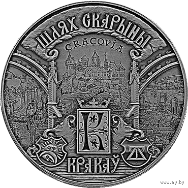 Краков. Путь Скорины, 1 рубль 2016