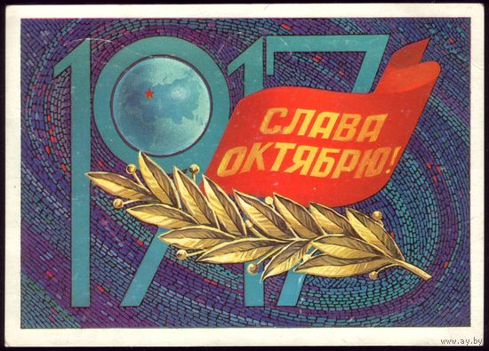 1981 год Ф.Марков 1917 Слава Октябрю!
