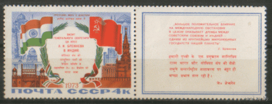 З. 4251. 1973. Визит Л.И. Брежнева в Индию. чиСт.