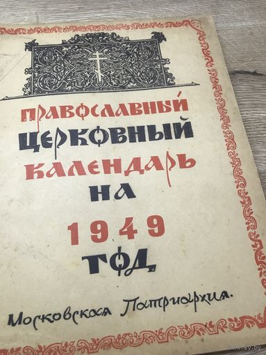 Православный церковный календарь.1949г.из библиотеки прот.С.Волынцевича.