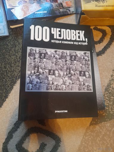 Папка коллекционная с журналами 100 человек которые изменили ход истории. Журналов около 20 шт.