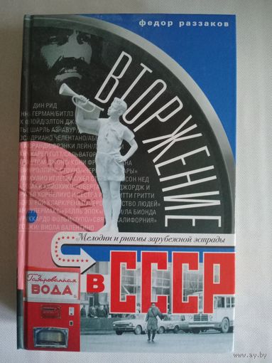 Вторжение в СССР. Мелодии и ритмы зарубежной эстрады