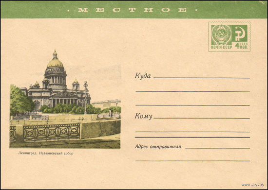 Художественный маркированный конверт СССР N 7142 (10.07.1970) Местное  Ленинград. Исаакиевский собор