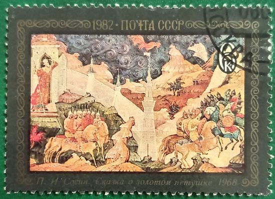 СССР 1982. П. И. Сосин. Сказка о золотом петушке. 1968. Марка из серии