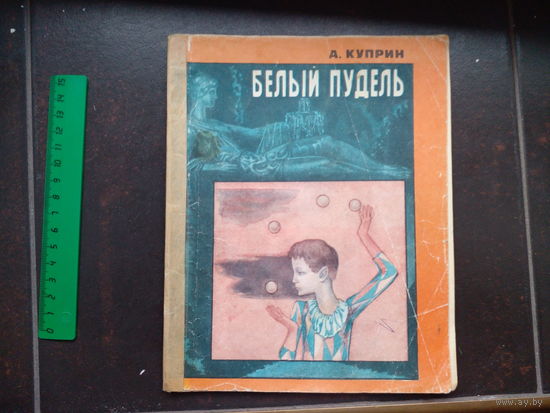 А.И. Куприн Белый Пудель.