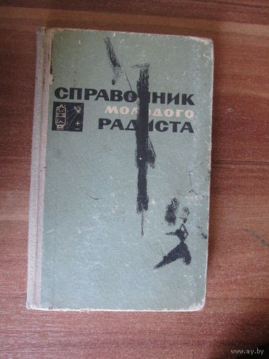Книга.Справочник молодого радиста.