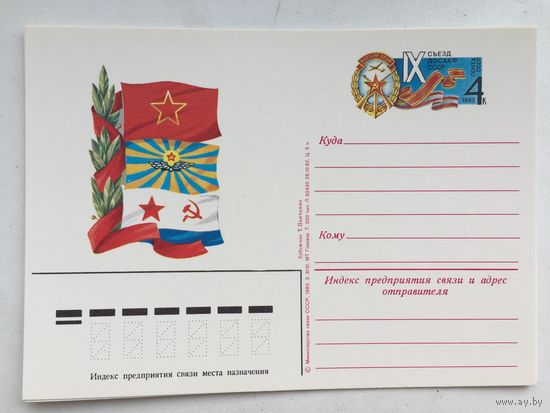ПК с ОМ 1983. IX съезд ДОСААФ СССР