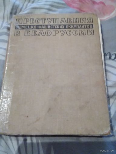Преступления немецко-фашистских оккупантов в Белоруссии /14