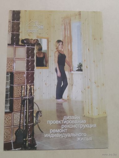 Карманный календарик. Дом. 2001 год
