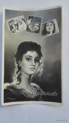 Актриса З.Кириченко