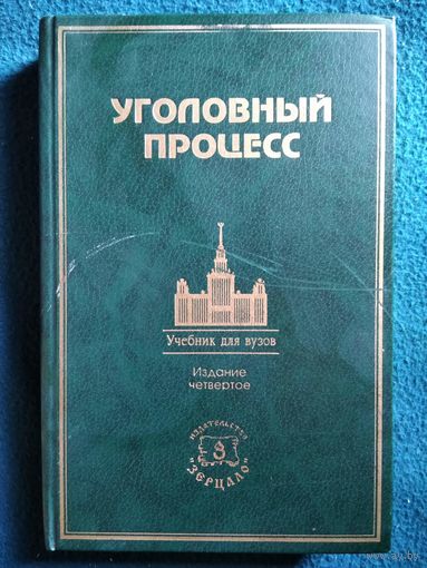 Уголовный процесс