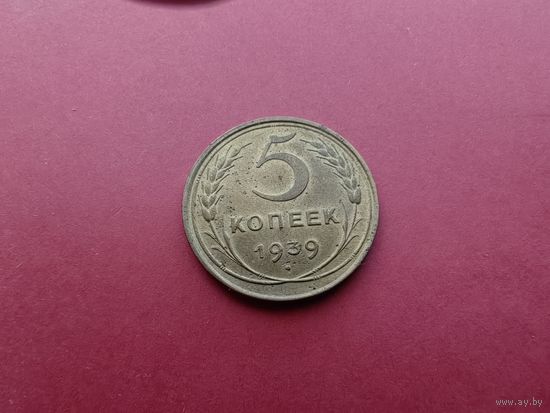 5 копеек 1939 год (состояние)
