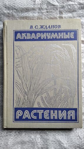 В.С. Жданов Аквариумные растения