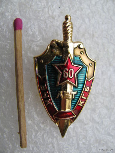 Знак - фрачник. ВЧК КГБ 60 лет.