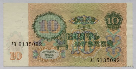 10 рублей 1991 серия АЗ