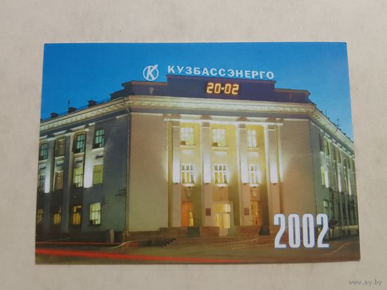 Карманный календарик. Кузбассэнерго . 2002 год
