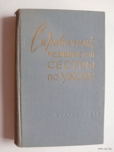 Справочник медицинской сестры по уходу, Изд-во "Медицинская литература", Москва, 1962.