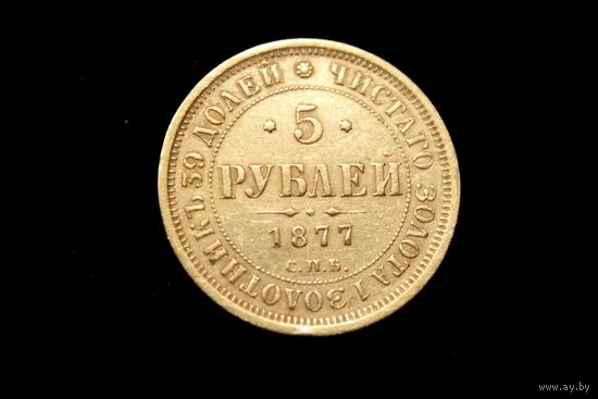5 рублей 1877 г. Санкт-Петербург (Российская Империя), Александр II. Пореже!