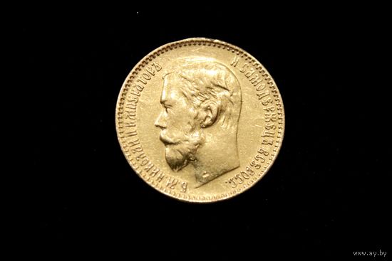 5 рублей 1899 г. Санкт-Петербург (Российская Империя), Николай II. С подвеса