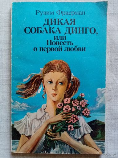Рувим Фраерман. Дикая собака Динго, или Повесть о первой любви. 1986 г