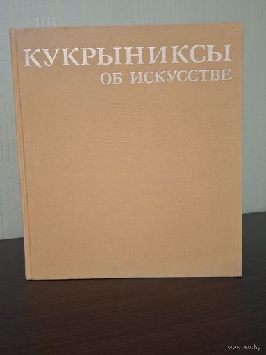 "Кукрыниксы об искусстве. Шаржи, карикатуры"