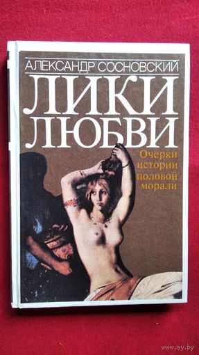 Александр Сосновский  Лики любви. Очерки истории половой морали