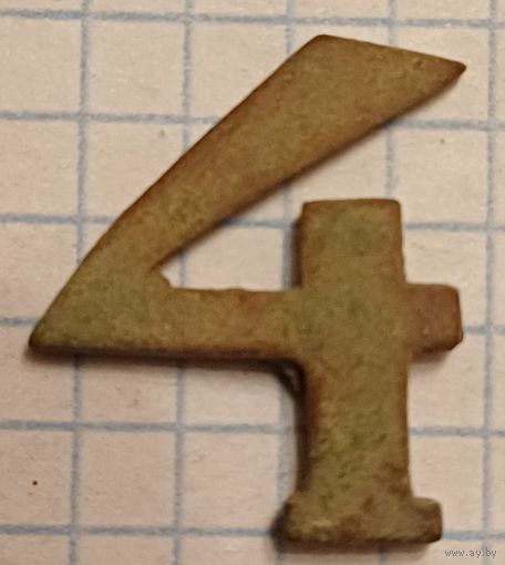 Цифра 4