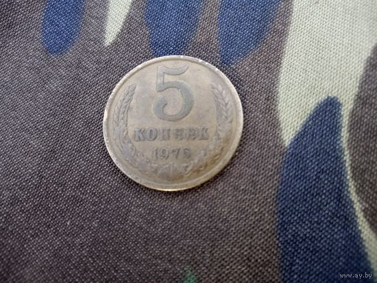 5 копеек 1976 СССР