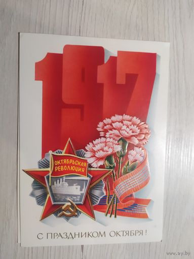 Открытка Слава Октябрю!