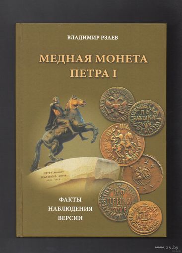 В.П. Рзаев. Медная монета Петра I. /82/