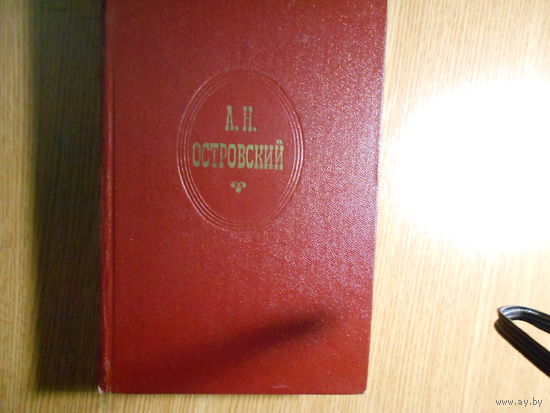 Островский А.Н. Собрание сочинений в десяти томах.