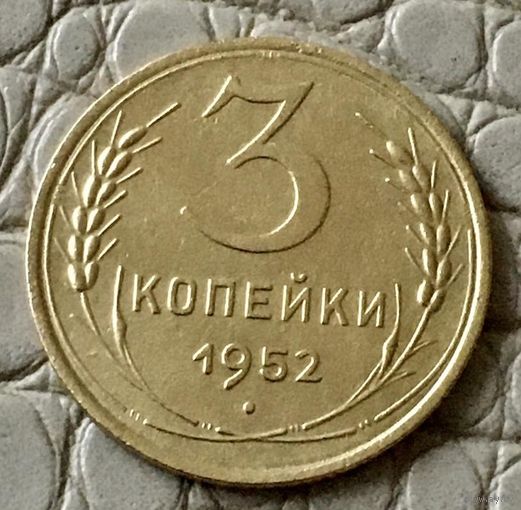 3 копейки 1952 года.