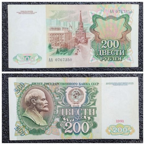200 рублей СССР 1991 г. АА серия