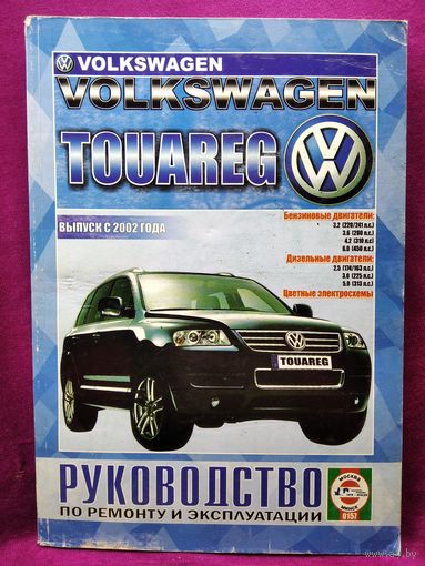 Volkswagen Touareg (Фольксваген Туарег). Руководство по ремонту и эксплуатации