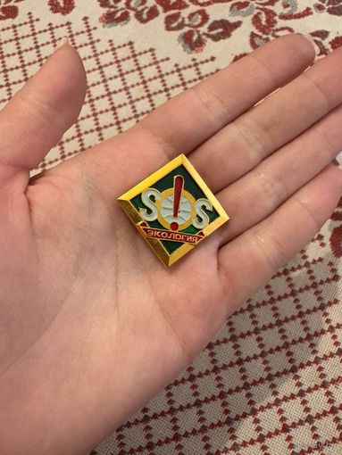 Экология SOS ЗНАЧОК С РУБЛЯ