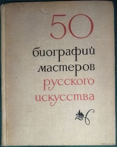 50 биографий мастеров русского искусства