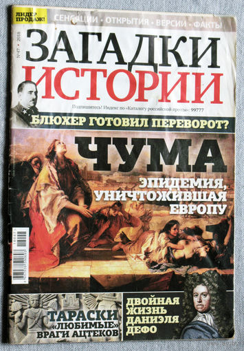 Загадки истории 2018 номер 47