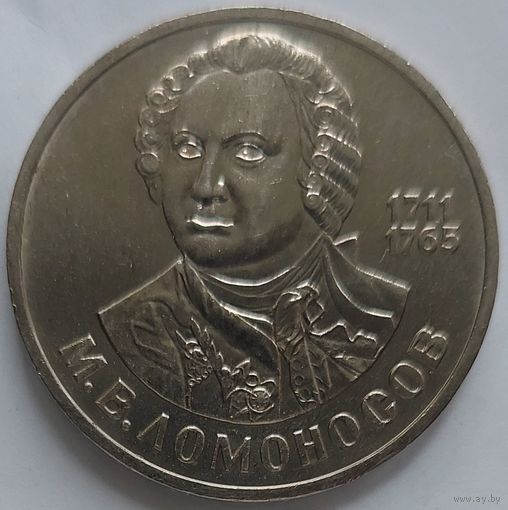 1 рубль Ломоносов