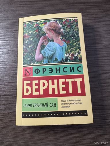 Таинственный сад