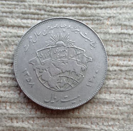 Werty71 Иран 20 риалов 1358 1979 1400 лет побегу Мухаммеда