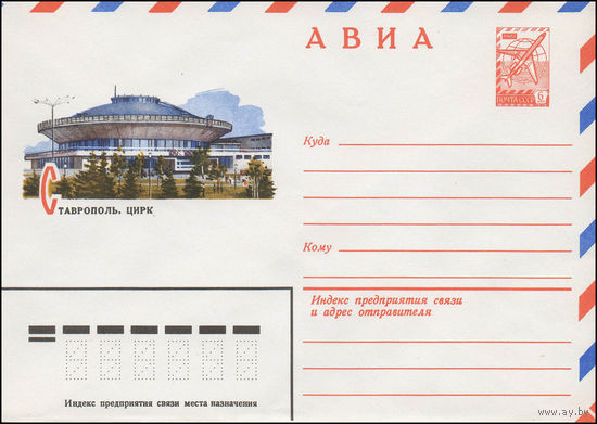 Художественный маркированный конверт СССР N 79-264 (11.05.1979) АВИА  Ставрополь. Цирк