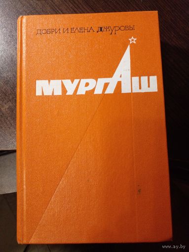 Добри и Елена Джуровы ,воспоминание ,,Мургаш,