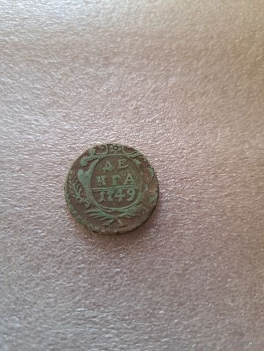 Деньга 1749